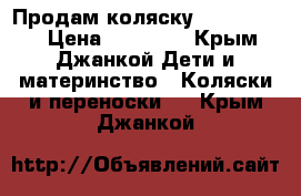 Продам коляску  Happy Baby › Цена ­ 16 000 - Крым, Джанкой Дети и материнство » Коляски и переноски   . Крым,Джанкой